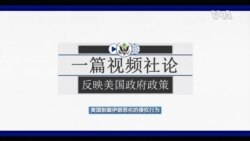 反映美国政府政策立场的视频社论：美国制裁伊朗恶劣的侵权行为