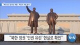 [VOA 뉴스] “북한인권 결의안 제출…책임자 처벌 필수”