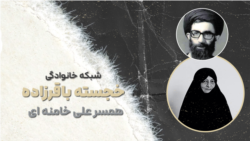 شبکه خانوادگی خجسته باقرزاده؛ همسر علی خامنه‌ای 