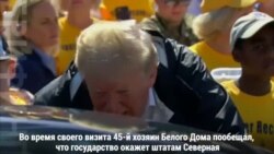 Президент Трамп раздает еду пострадавшим