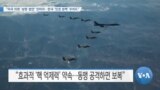 [VOA 뉴스] “미국 의회 ‘성명·법안’ 잇따라…한국 ‘인권 정책’ 우려도”