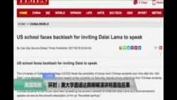 时事看台：环时： 美大学邀请达赖喇嘛演讲将面临后果