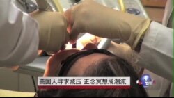 美国人寻求减压 正念冥想成潮流