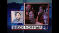 时事大家谈：奥巴马取消亚洲行，美中亚洲影响此消彼长？