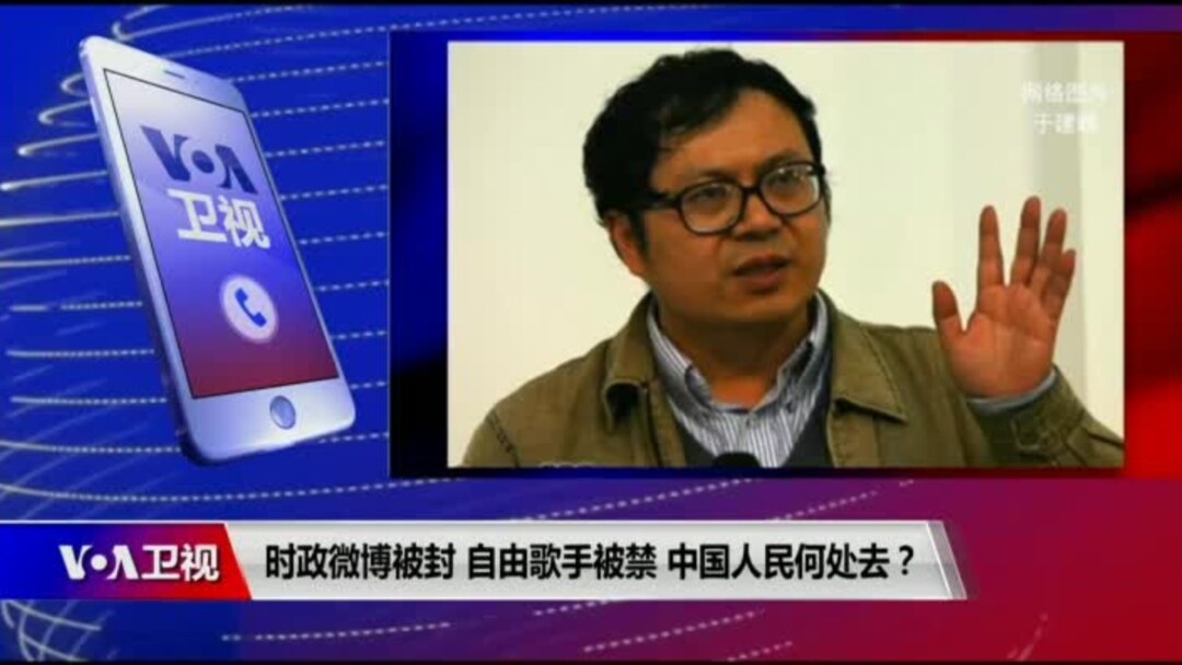 时事大家谈 时政微博被封 自由歌手被禁 中国人民何处去