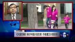 VOA连线：《大国空巢》探讨中国计划生育 作者遭卫计部封杀