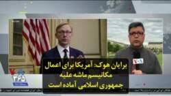 برایان هوک: آمریکا برای اعمال مکانیسم ماشه علیه جمهوری اسلامی آماده است