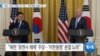 [VOA 뉴스] “북한 ‘유엔사 해체’ 또 주장…‘미한동맹’ 분열 의도”