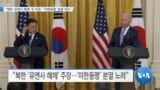 [VOA 뉴스] “북한 ‘유엔사 해체’ 또 주장…‘미한동맹’ 분열 의도”