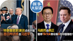 VOA卫视-时事大家谈：特朗普就职演说提及中国 百日内访华见习近平？马斯克会韩正 暂停TikTok禁令换X在中国落地？