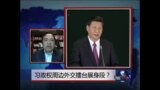 时事大家谈:习政权周边外交擂台展身段？