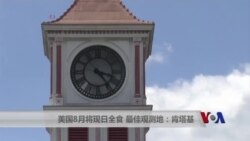 美国8月将现日全食 最佳观测地：肯塔基