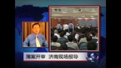 VOA连线：薄案开审济南现场报导