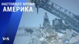 «Настоящее время. Америка» – 28 июня 2021
