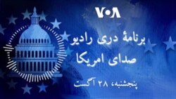 برنامۀ خبری رادیو صدای امریکا. 