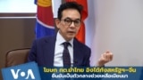 โฆษก กต.ย้ำไทยอิงได้ทั้งสหรัฐฯ–จีน ยืนยันเป็นตัวกลางช่วยเมียนมา