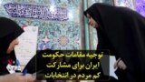 توجیه مقامات حکومت ایران برای مشارکت کم مردم در انتخابات