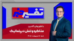 تفسیر خبر - مذاکرات و تنش دیپلماتیک