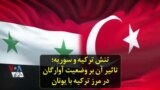 تنش ترکیه و سوریه؛ تاثیر آن بر وضعیت آوارگان در مرز ترکیه با یونان