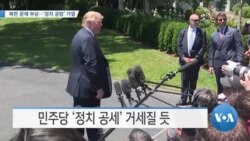[VOA 뉴스] 북한 문제 부상…‘정치 공방’ 가열