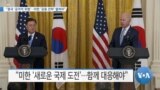 [VOA 뉴스] “중국 ‘공격적 위협’…미한 ‘공동 전략’ 펼쳐야”