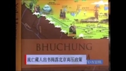 流亡藏人出书揭露北京高压政策