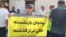 تجمع بازنشستگان از تهران تا خوزستان