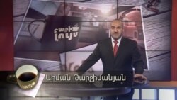 Բարի Լույս: Արման Թարջիմանյան՝ տեխնոլոգիաներ և զբոսաշրջիկներ
