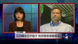VOA连线艾德: G20峰会召开前夕 杭州保安戒备提高