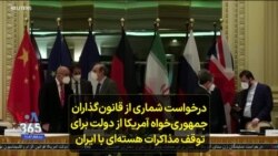 درخواست شماری از قانون‌گذاران جمهوری‌خواه آمریکا از دولت برای توقف مذاکرات هسته‌ای با ایران