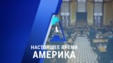«Настоящее время. Америка» – 14 декабря 2020