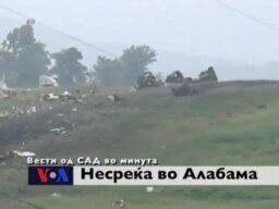 Вести од САД во минута