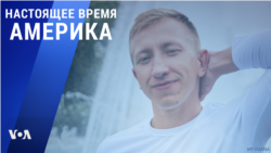 «Настоящее время. Америка» – 3 августа 2021