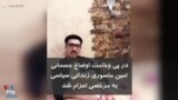در پی وخامت اوضاع جسمانی امین ماسوری زندانی سیاسی به مرخصی اعزام شد