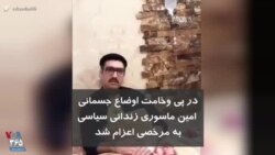 در پی وخامت اوضاع جسمانی امین ماسوری زندانی سیاسی به مرخصی اعزام شد