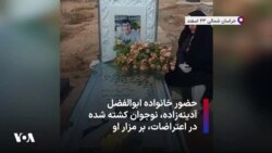 حضور خانواده ابوالفضل آدینه‌زاده، نوجوان کشته شده در اعتراضات، بر مزار او
