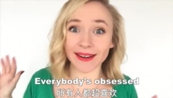 OMG!美语 Everybody's Obsessed!