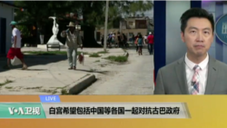 VOA连线：白宫希望包括中国等各国一起对抗古巴政府