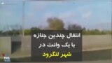 کرونا در ایران | انتقال چندین جنازه با یک وانت در شهر لنگرود