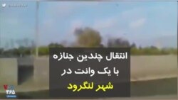 کرونا در ایران | انتقال چندین جنازه با یک وانت در شهر لنگرود