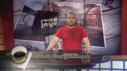 Բարի Լույս: Արման Թարջիմանյան