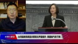 VOA连线(张永泰)：台湾最新民调显示蔡英文声望提升 韩国瑜气势下降