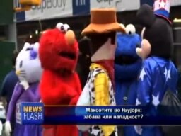 Маскотите во Њујорк
