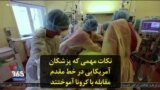 نکات مهمی که پزشکان آمریکایی در خط مقدم مقابله با کرونا آموختند