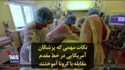 نکات مهمی که پزشکان آمریکایی در خط مقدم مقابله با کرونا آموختند
