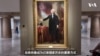 美国建国250周年：总统肖像展背后的美国故事