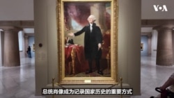 美国建国250周年：总统肖像展背后的美国故事