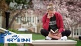 [미국 대학을 만나다] '히든 아이비' 세인트루이스 워싱턴대학교