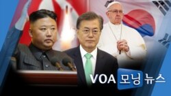 [VOA 모닝뉴스] 2021년 11월 2일