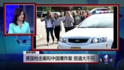 媒体观察：美国枪击案和中国爆炸案 报道大不同